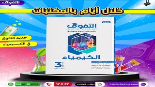 كورس كتاب التفوق كيمياء مراجعة نهائية 2026