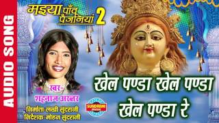 KHEL PANDA KHEL PANDA KHEL PANDA RE - खेल पंडा खेल पंडा खेल पंडा रे