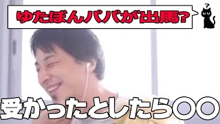 【政治】ゆたぼんパパが出馬、どう思いますか?【ひろゆき/切り抜き/字幕】