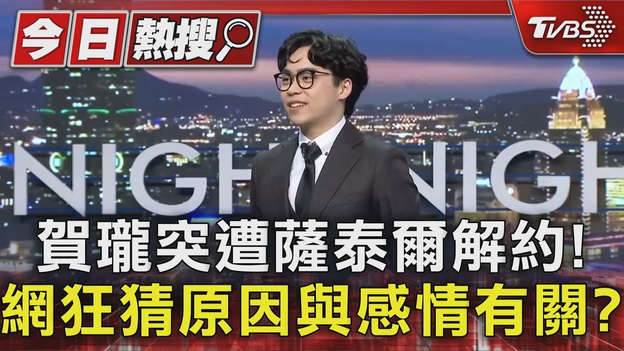曾喊「開除我啊」!賀瓏遭薩泰爾解約「網猜與感情有關」博恩悄悄退追IG