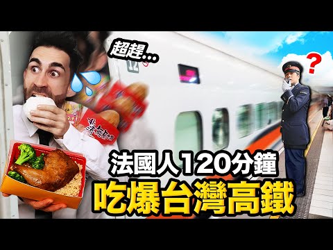 法國Youtuber的台灣高鐵美食開箱