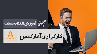 گام به گام ثبت نام و افتتاح حساب در کارگزاری آمارکتس - Amarkets registration