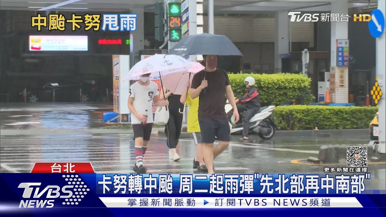 卡努轉中颱　周二起雨彈「先北部再中南部」