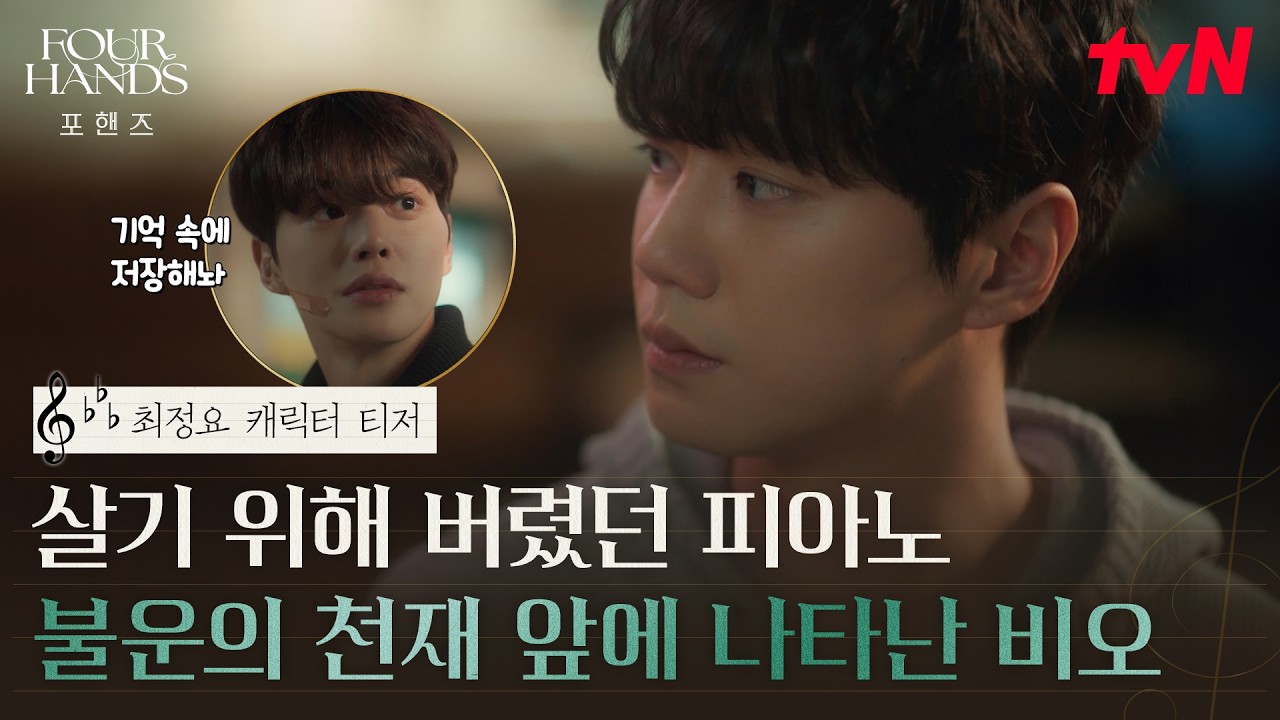[최정요 캐릭터 티저] "피아노 해서 어떻게 먹고 살아요" 불운의 천재 이준영이 의지하는 유일한 존재? #포