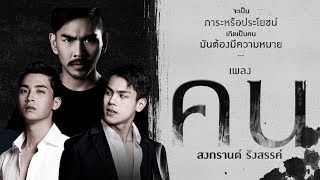 คน – สงกรานต์ รังสรรค์