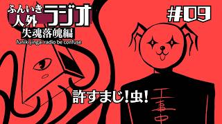 ふんいき人外ラジオ失魂落魄編#09「許すまじ！虫！」