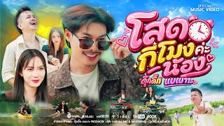 โสดกี่โมงค่ะน้อง – ดุ๊กดิ๊ก แบเบาะ