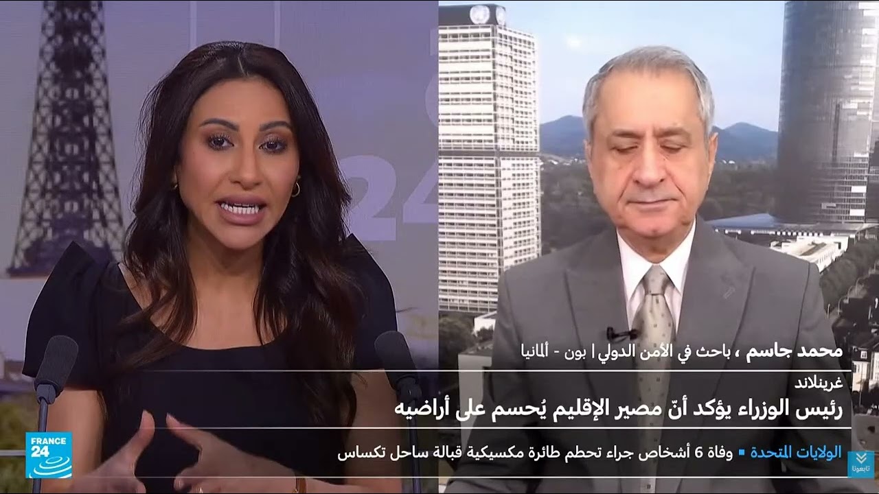 أمن دولي ـ جزيرة "جرينلاند، وتصريحات ترامب بضم الجزيرة، ماتأثيره على دول أور?
