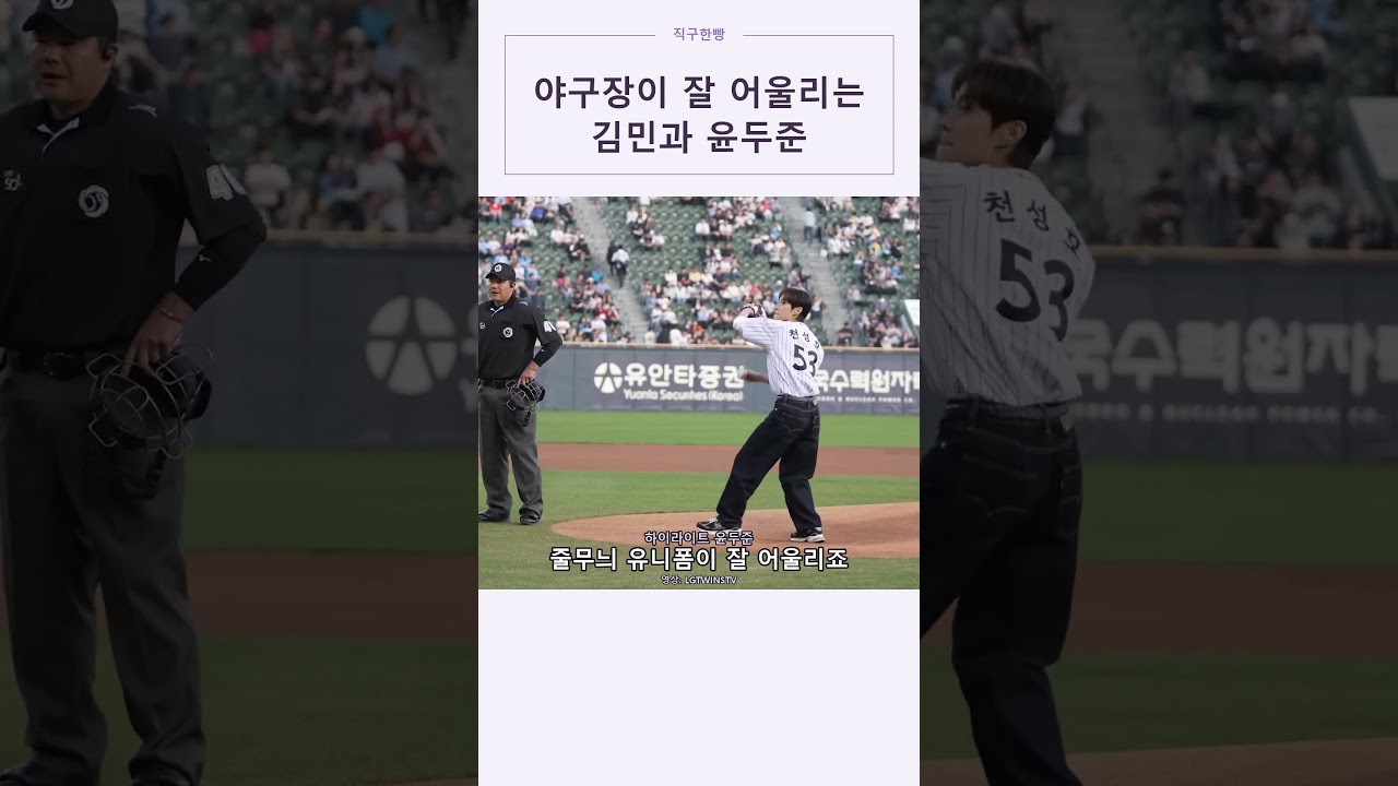 야구장이 잘 어울리는 김민과 윤두준 #김민 #윤두준 #하이라이트 #시구 #기아타이거즈 #LG트윈스 #야구 #KBO #Shorts