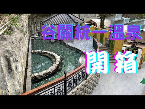 【移民台灣】（定居台中）谷關溫泉之旅 part 2 / 谷關住宿/ 谷關統一溫泉飯店開箱