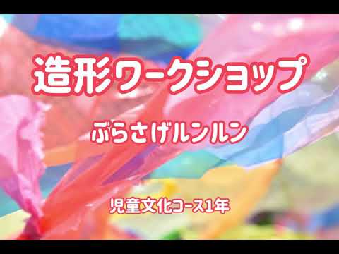 聖徳大学　児童文化コース「造形ワークショップ」