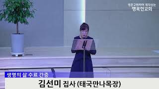 [동영상] 제24기 생명의 삶 간증 (2023년 6월 11일)