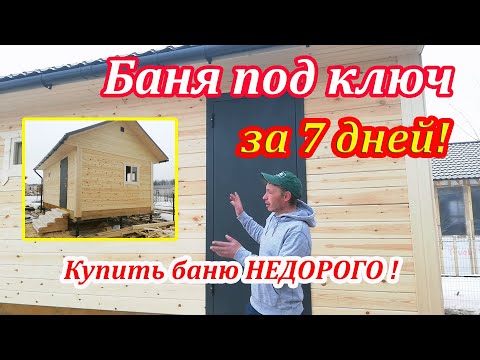 Баня под ключ 4х6