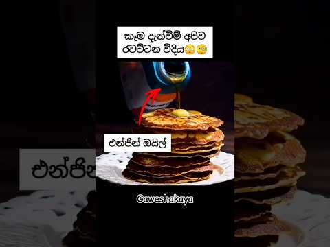 වෙළෙඳ දැන්වීම් අපිව රවට්ටන විදිය🧐😳|FoodTricks #AdTricks #TruthBehindAds #PancakeTrick #FoodStyling