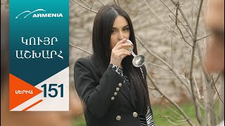 Կույր Աշխարհ, Սերիա 151 / Kuyr Ashkhar
