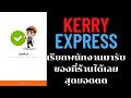 kerry express เช็คพัสดุ