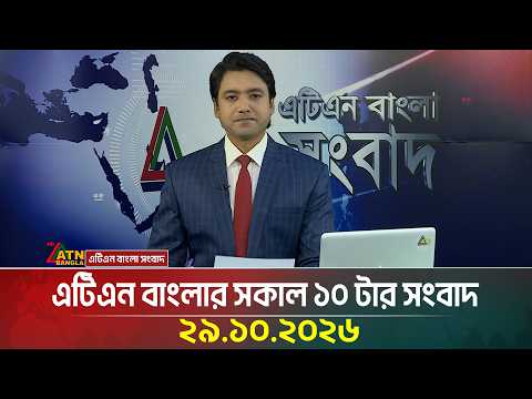 এটিএন বাংলার সকাল ১০ টার সংবাদ
