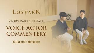 1부 스토리 완결 성우 코멘터리(아만 심규혁, 실리안 장민혁)