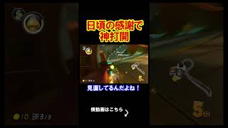 日頃の感謝をこのゲームに伝えていく。 マリオカート8デラックス 実況 マリオカート8DX #shorts