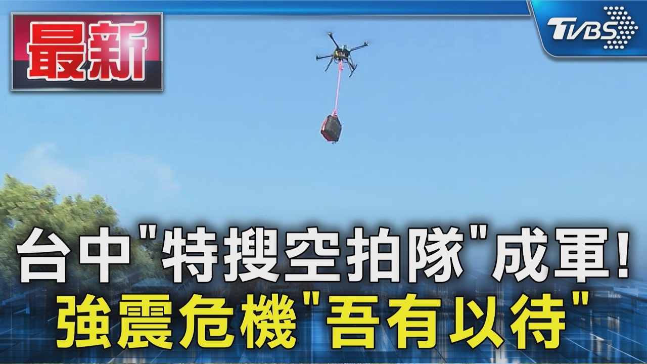 台中「特搜空拍隊」成軍! 強震危機「吾有以待」｜TVBS新聞 @TVBSNEWS01