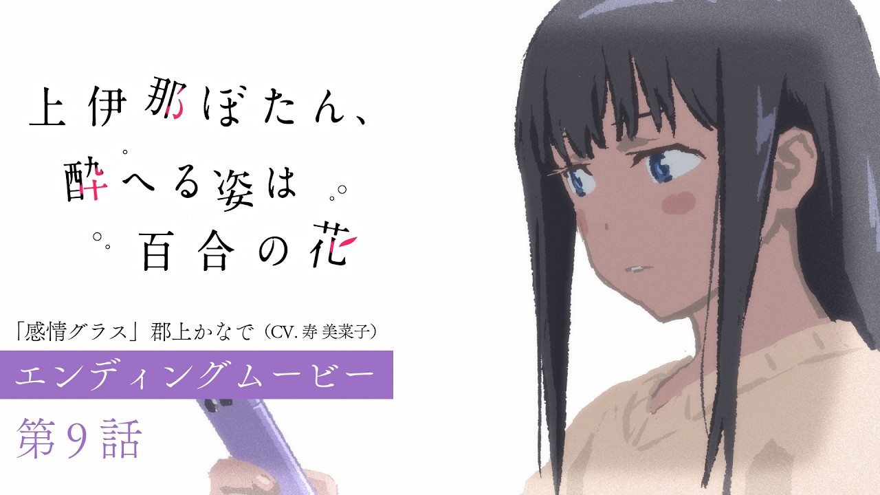 第9話 エンディングムービー｜TVアニメ『上伊那ぼたん、酔へる姿は百合の花』