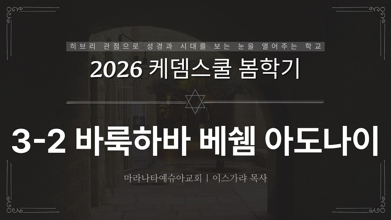 3-2 바룩하바 베쉠 아도나이