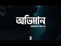 Oviman অভিমান Lyrics Tanveer Evan Piran Khan