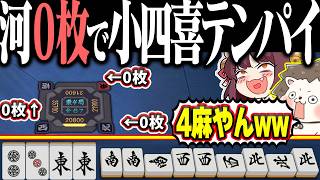 【雀魂】他家の河に牌が無いwww 4麻で超神速の小四喜！！