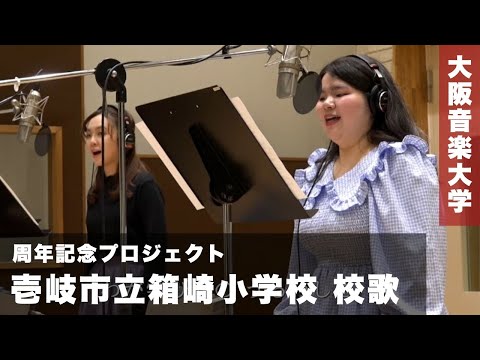 壱岐市立箱崎小学校 校歌