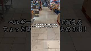 【ベルギー】スーパーで買える!ちょっと試したくなるもの3選#shorts #海外スーパー