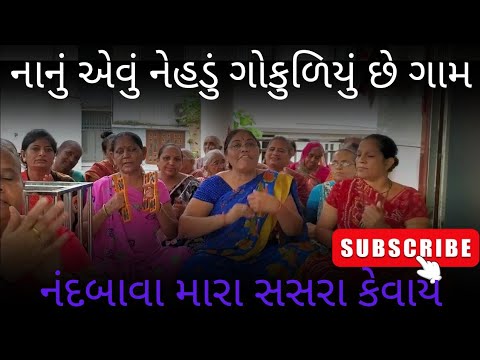 નાનું એવું નેહડું ને ગોકુળિયું છે ગામ બાઈ મારુ સાસરિયું...ll કીર્તન નીચે લખેલ છે ll જયશ્રીબેન બાળધા