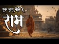 EK TARA BOLE RAM Mere Ram Rustic Folk Unplugged Devotional Today S New Ram Bhajan
