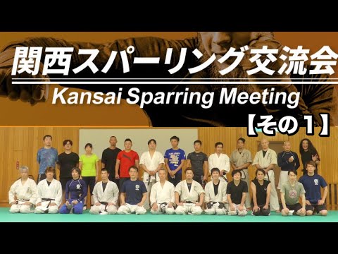 第2回関西スパーリング交流会／その1