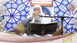 تفسير الربانيين ـ سورة الأعراف ( 29 ) الآيات ( 157 )   تاريخ 31 12 2023