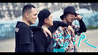 [音樂] 玖壹壹-溜浪