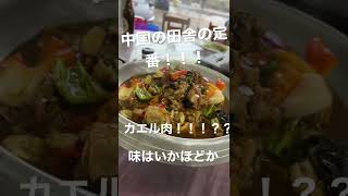 #shorts #中国美食#美味しいご飯#カエル