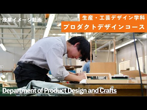 【神戸芸術工科大学】授業イメージ「プロダクトデザイン実習Ⅱ」（生産・工芸デザイン学科 プロダクトデザインコース）
