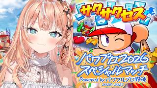 パワプロ2026スペシャルマッチ┊︎育成するんじゃよ！！！【 にじさんじ / 五十嵐梨花 】