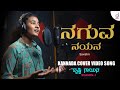 Naguva Nayana Kannada Cover Video Song Savshri Drusti Gayana Drusti Records