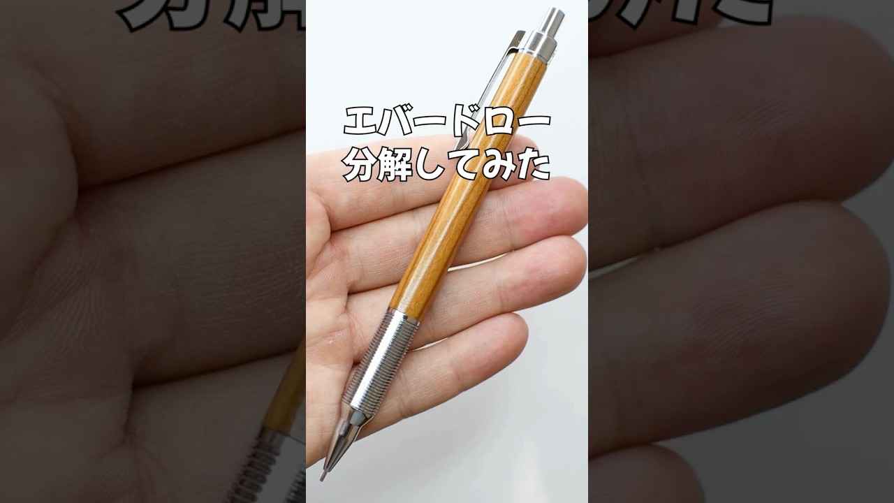 エバードローの分解方法の動画サムネイル