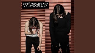 Всё Дизайнер (Vsyo Dizainer) Lyrics English Translation