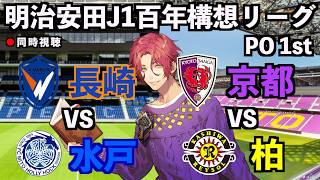【LIVE同時視聴】京都サンガFC×柏レイソル【J1百年構想リーグ/プレーオフ第1戦】