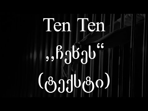 Ten Ten  - ჩეხეს (Lyrics / ტექსტი) | Geo Rap