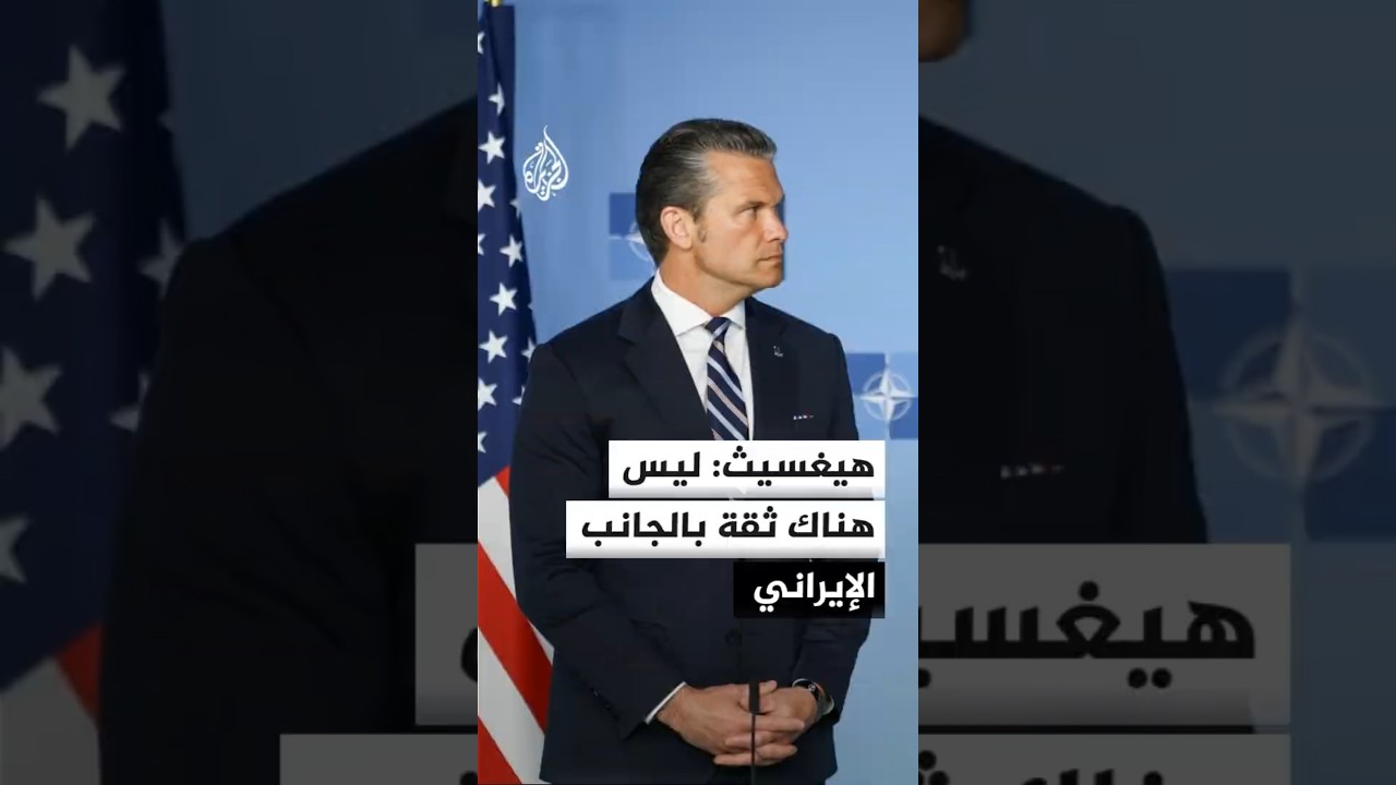 فيديو | وزير الحرب الأمريكي: ليس هناك ثقة بالجانب الإيراني