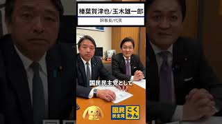 【国民民主党】立憲・公明の新党に参加ァ…しまァ… 玉木雄一郎代表 榛葉賀津也幹事長 国民民主党は素晴らしい仲間、素晴らしい政策を実現してきた、そしてこれからも！