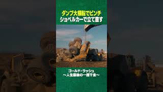 ダンプカーのピンチはショベルで救う #shorts #ディスカバリーチャンネル #gold #金