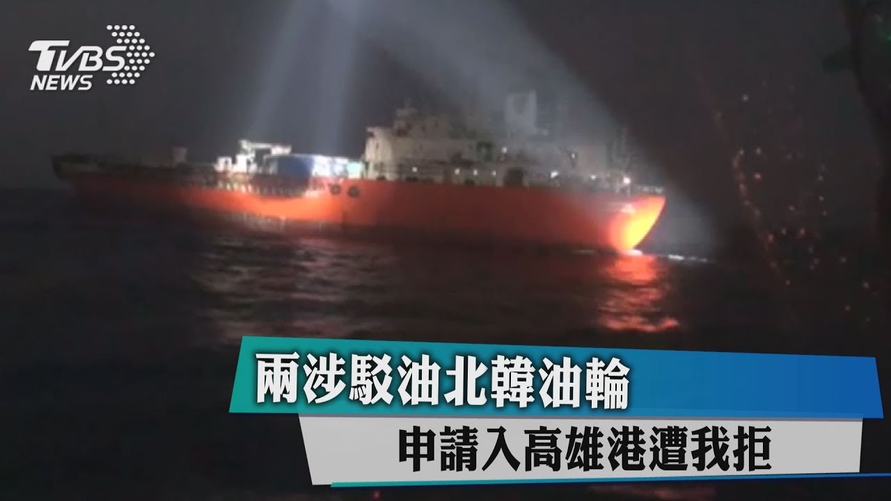 兩涉駁油北韓油輪　申請入高雄港遭我拒
