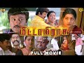 Mitta Mirasu Tamil Full Movie HD Prabhu Roja Vadivelu AslamMustafa Musical Super Good Movie