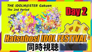 【 #学マス2nd_HIF_day2 】そういえばプリマステラって決めるんですかね？？？【同時視聴】