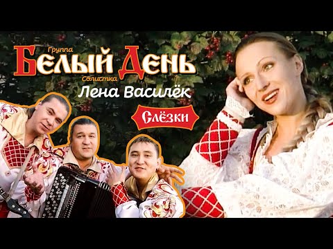 Белый день и Лена Василёк - Слёзки (Official Video 2010)